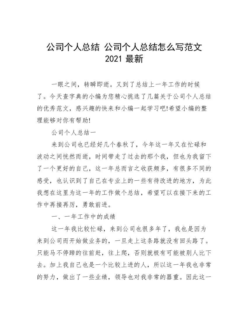 公司个人总结