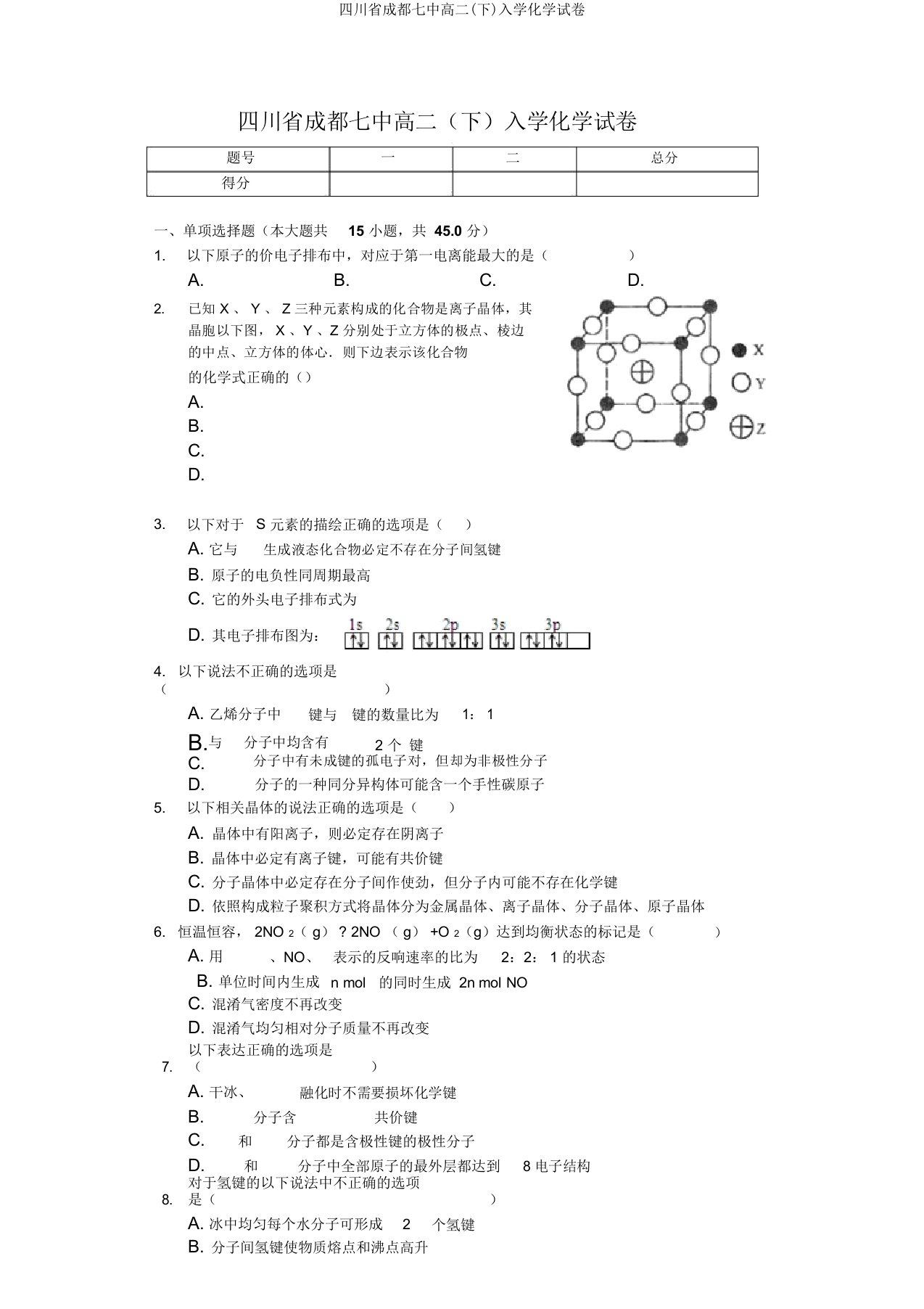 四川省成都七中高二(下)入学化学试卷