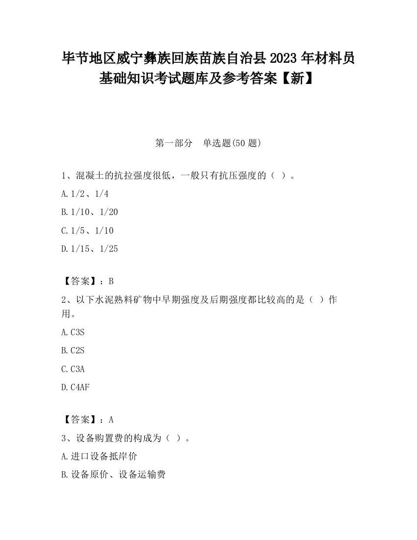 毕节地区威宁彝族回族苗族自治县2023年材料员基础知识考试题库及参考答案【新】