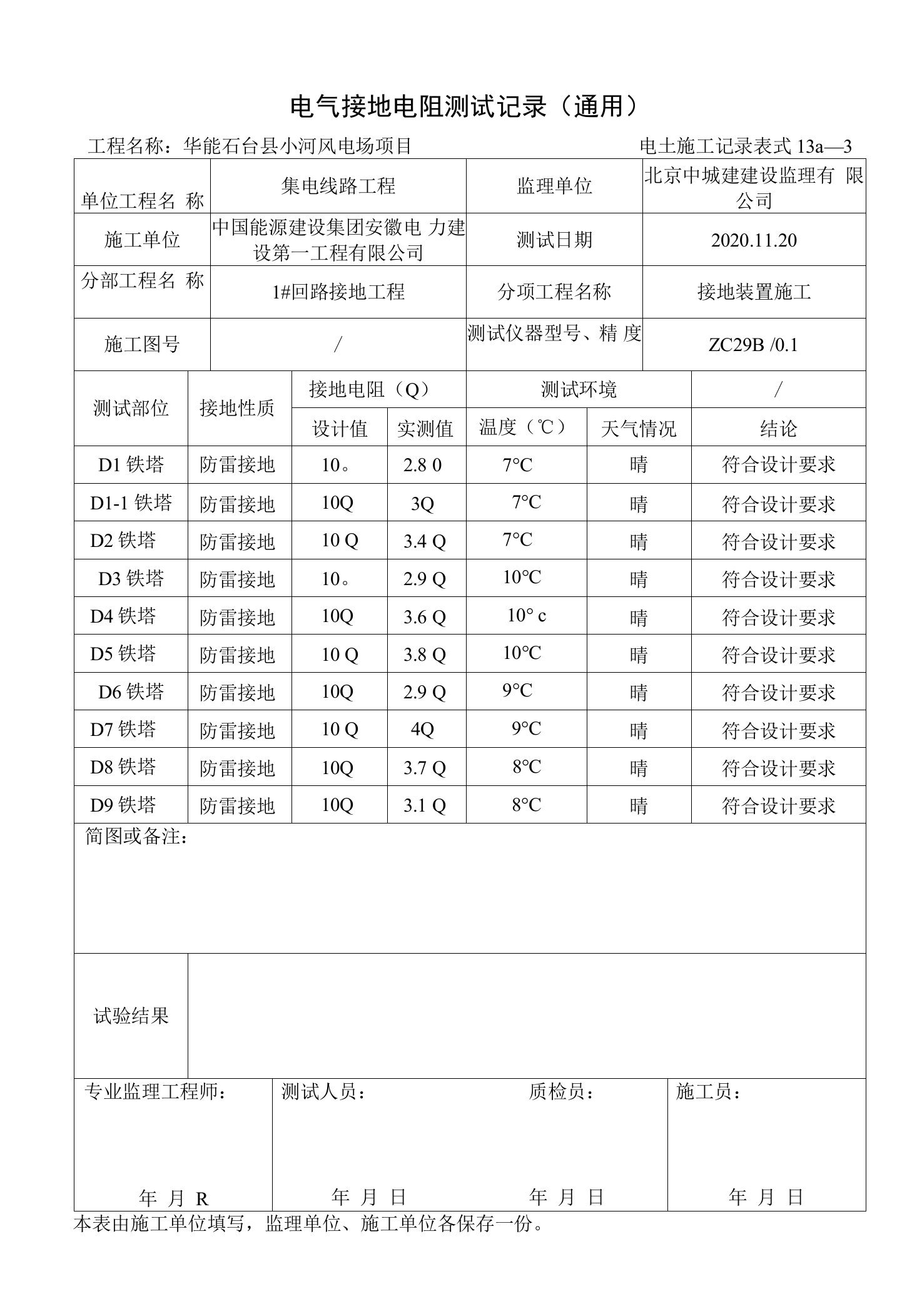 电气接地电阻测试记录（通用）