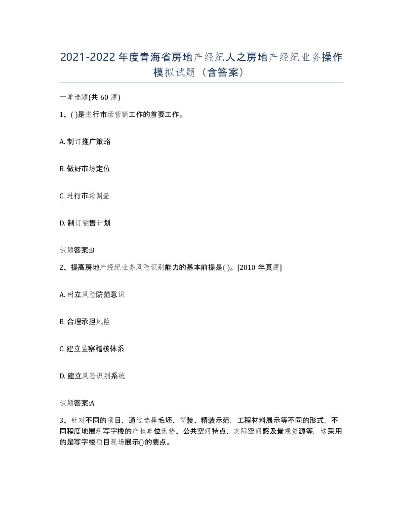 2021-2022年度青海省房地产经纪人之房地产经纪业务操作模拟试题含答案