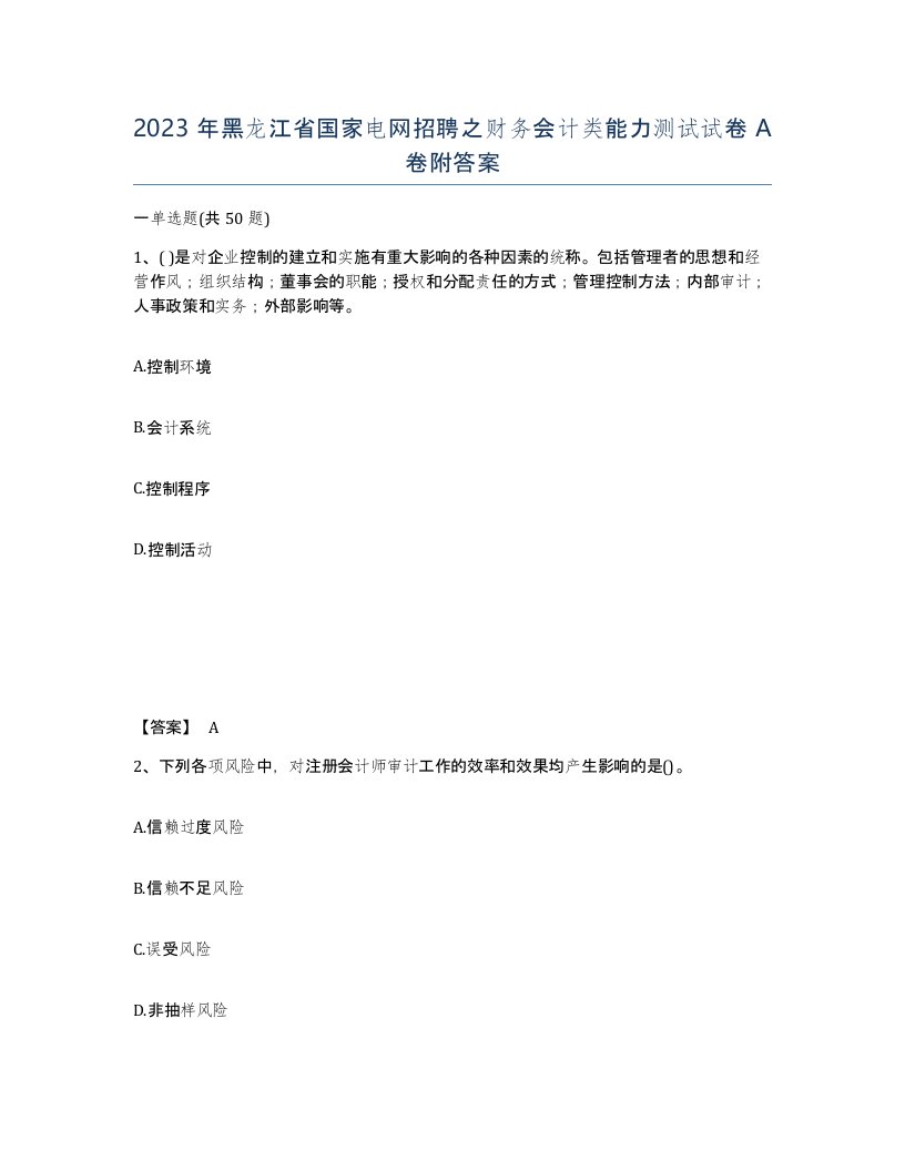 2023年黑龙江省国家电网招聘之财务会计类能力测试试卷A卷附答案