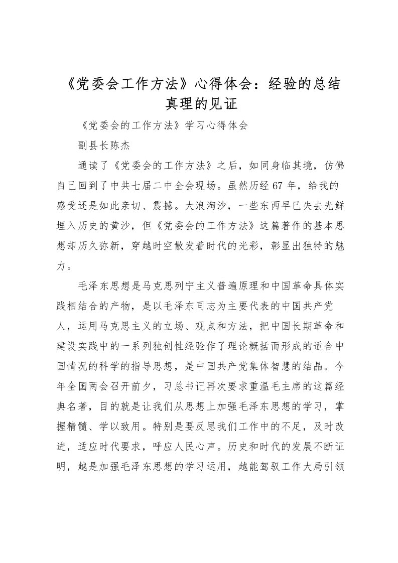 2022《党委会工作方法》心得体会经验的总结真理的见证_1