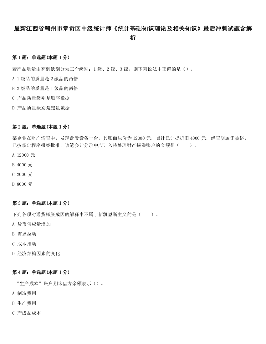 最新江西省赣州市章贡区中级统计师《统计基础知识理论及相关知识》最后冲刺试题含解析