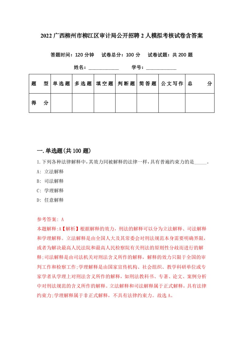 2022广西柳州市柳江区审计局公开招聘2人模拟考核试卷含答案9