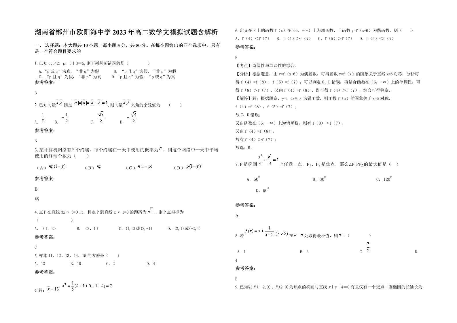 湖南省郴州市欧阳海中学2023年高二数学文模拟试题含解析