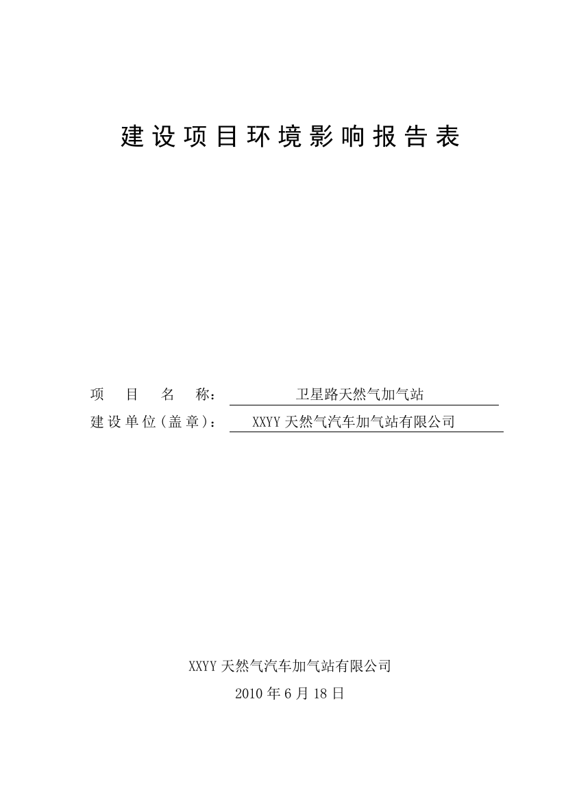 天然气汽车加气站建设环境影响评估报告