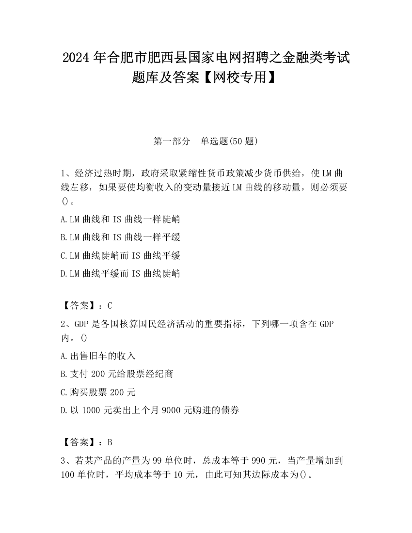 2024年合肥市肥西县国家电网招聘之金融类考试题库及答案【网校专用】