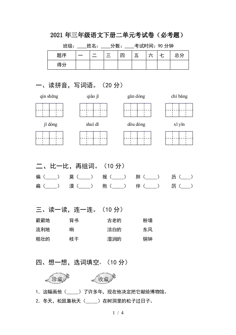 2021年三年级语文下册二单元考试卷(必考题)