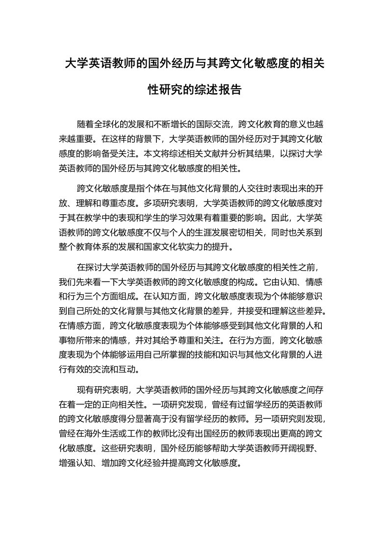 大学英语教师的国外经历与其跨文化敏感度的相关性研究的综述报告