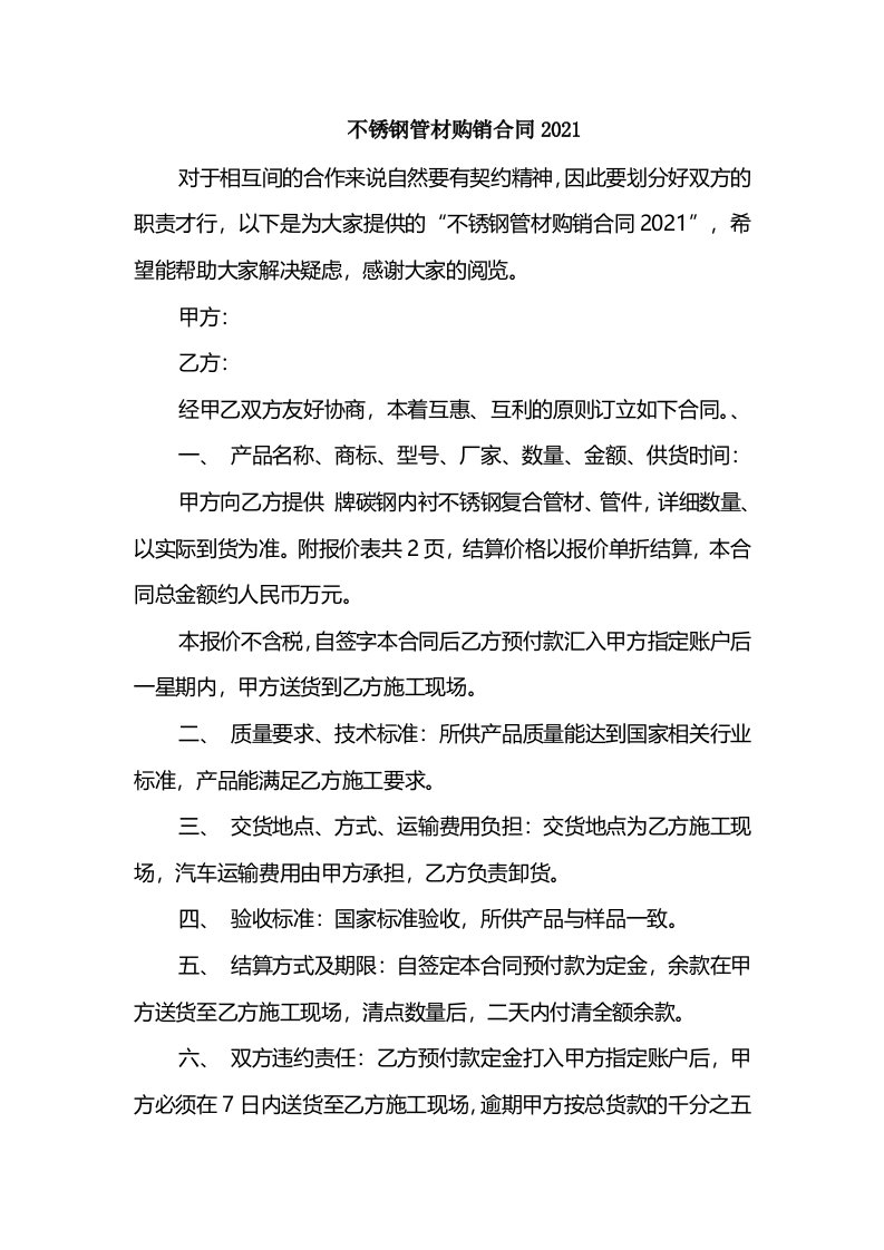 不锈钢管材购销合同2021