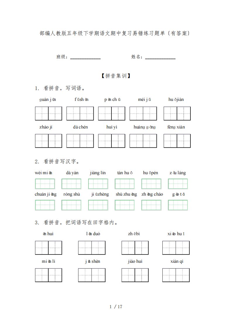 部编人教版五年级下学期语文期中复习易错练习题单〔有答案〕