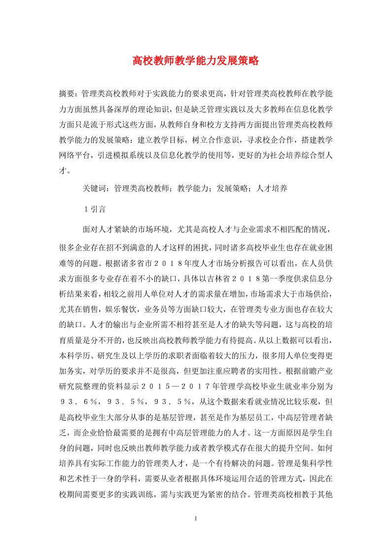 精编高校教师教学能力发展策略