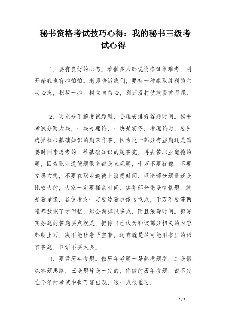 秘书资格考试技巧心得：我的秘书三级考试心得