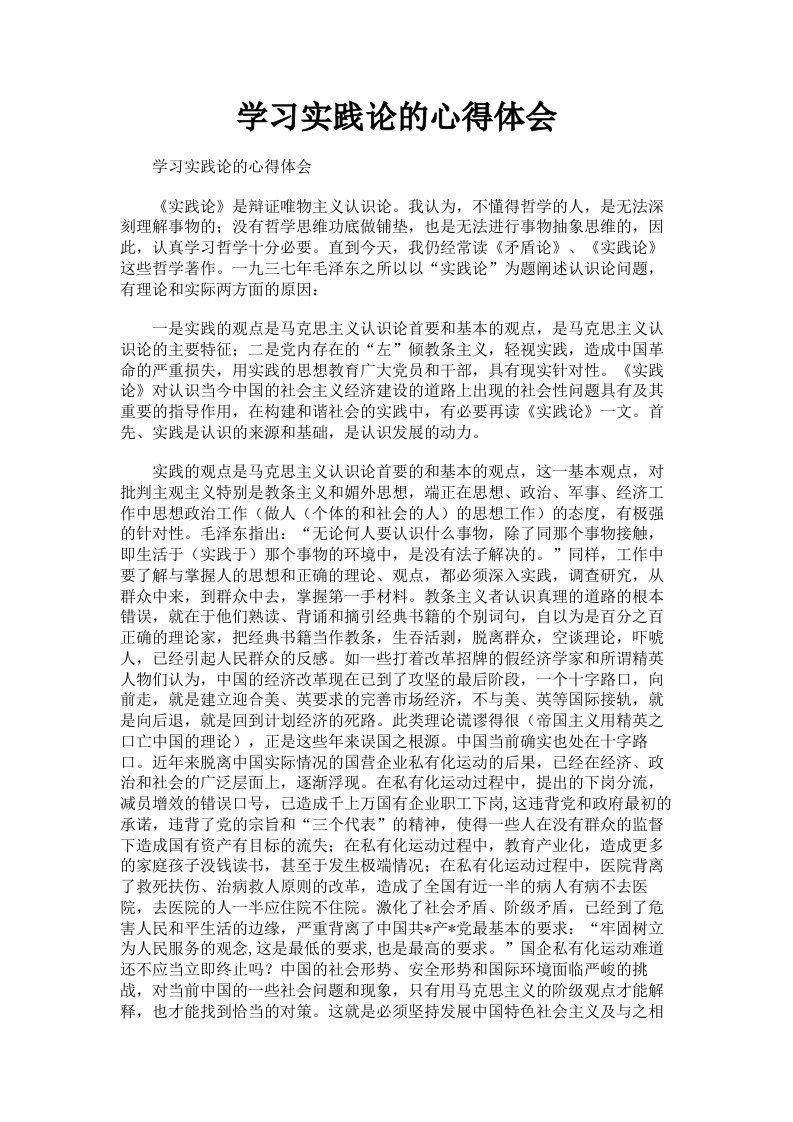 学习实践论的心得体会