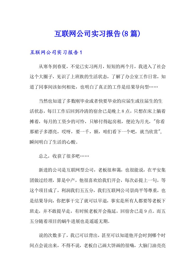 互联网公司实习报告(8篇)