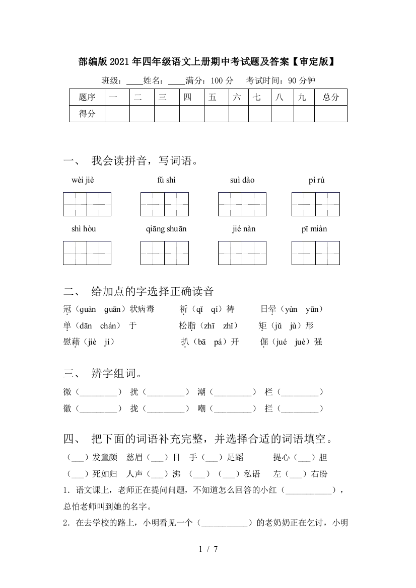 部编版2021年四年级语文上册期中考试题及答案【审定版】