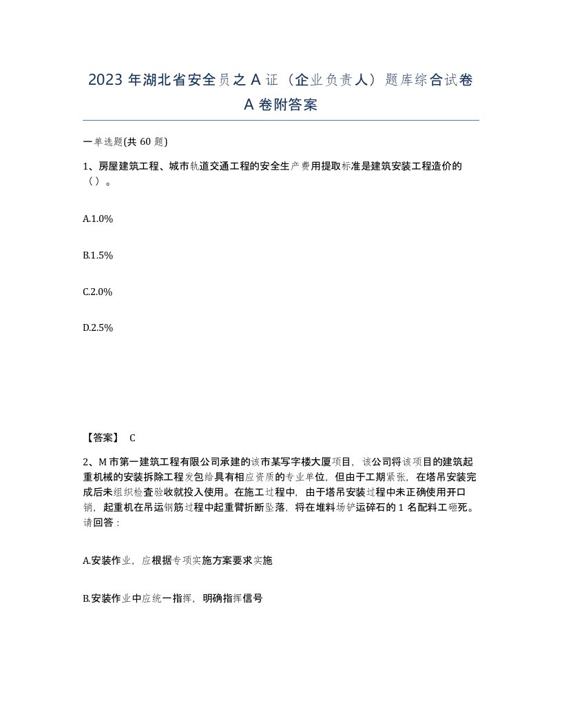 2023年湖北省安全员之A证企业负责人题库综合试卷A卷附答案