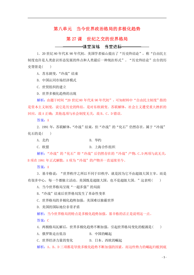 高中历史-第八单元-当今世界政治格局的多极化趋势-第课-世纪之交的世界格局练习-新人教版必修