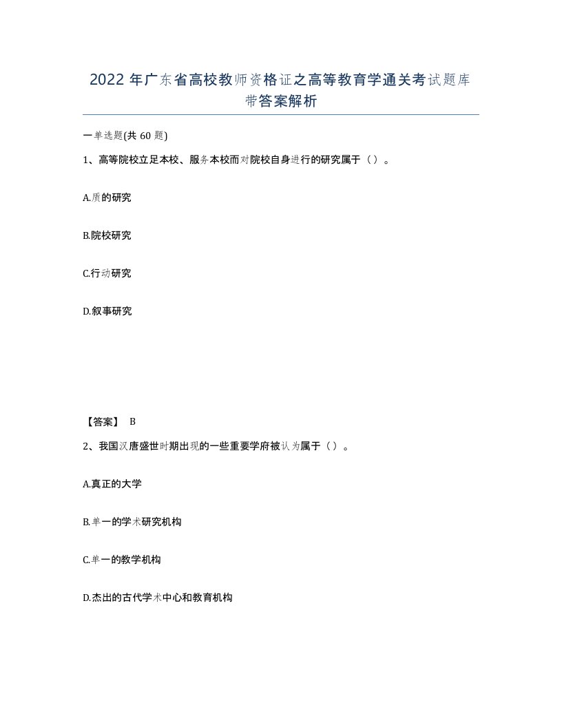 2022年广东省高校教师资格证之高等教育学通关考试题库带答案解析