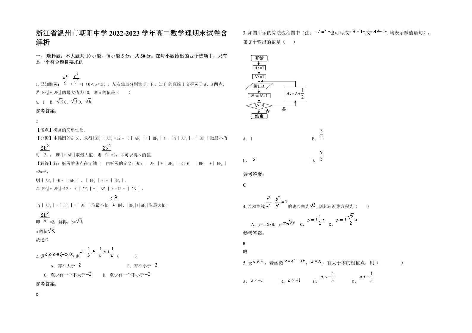 浙江省温州市朝阳中学2022-2023学年高二数学理期末试卷含解析