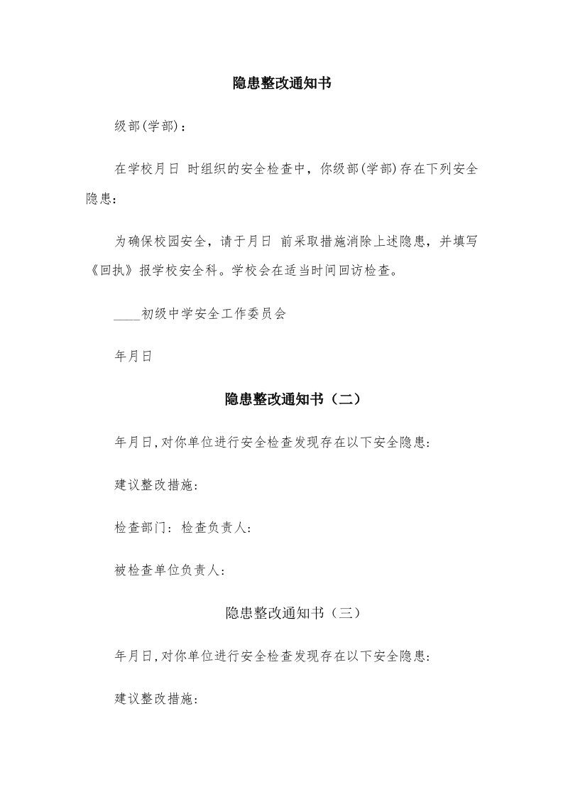 隐患整改通知书