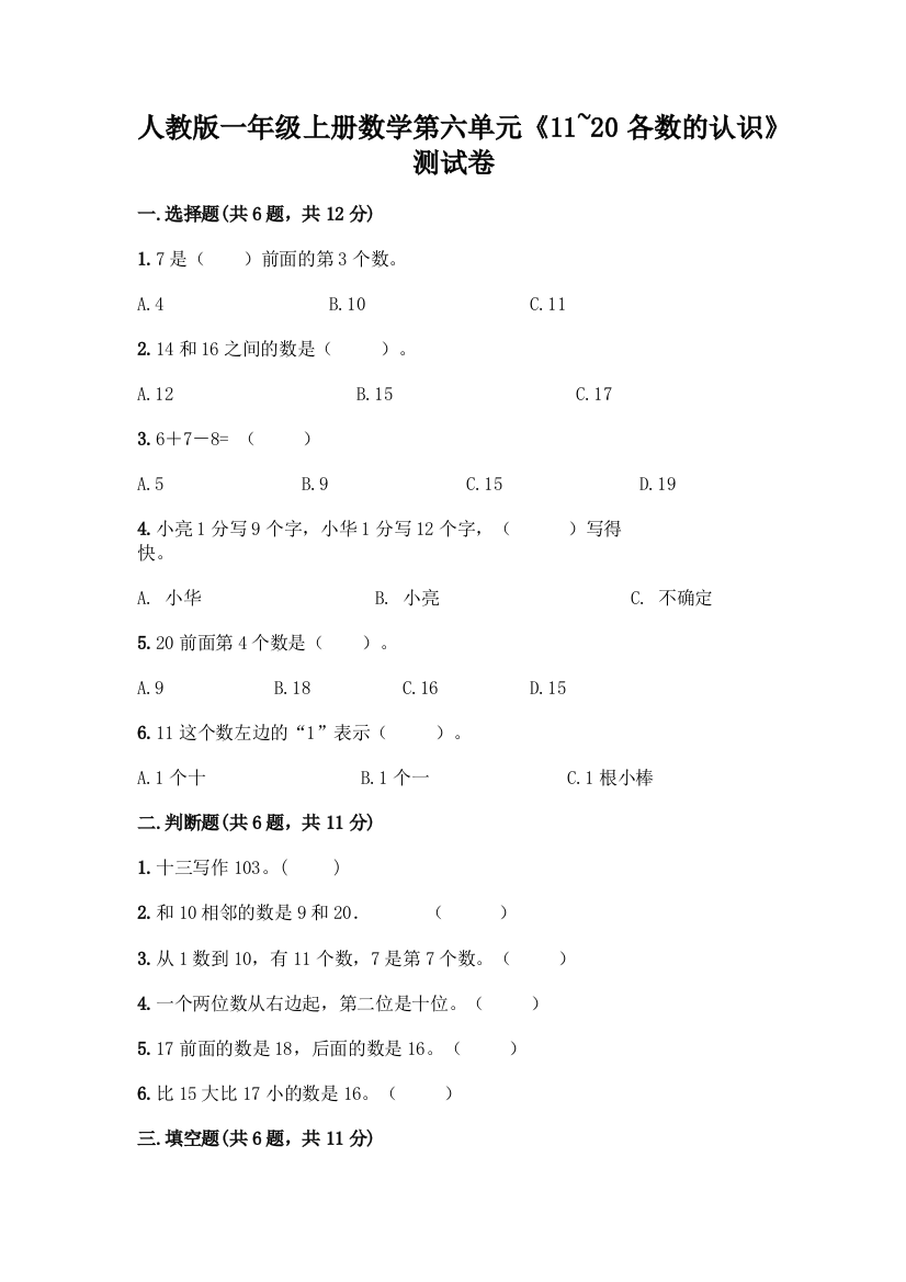 人教版一年级上册数学第六单元《11-20各数的认识》测试卷带答案(最新)