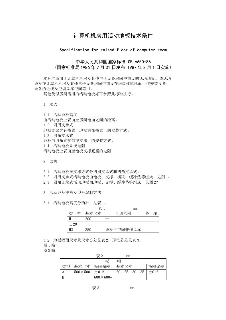 计算机机房用活动地板技术条件GB