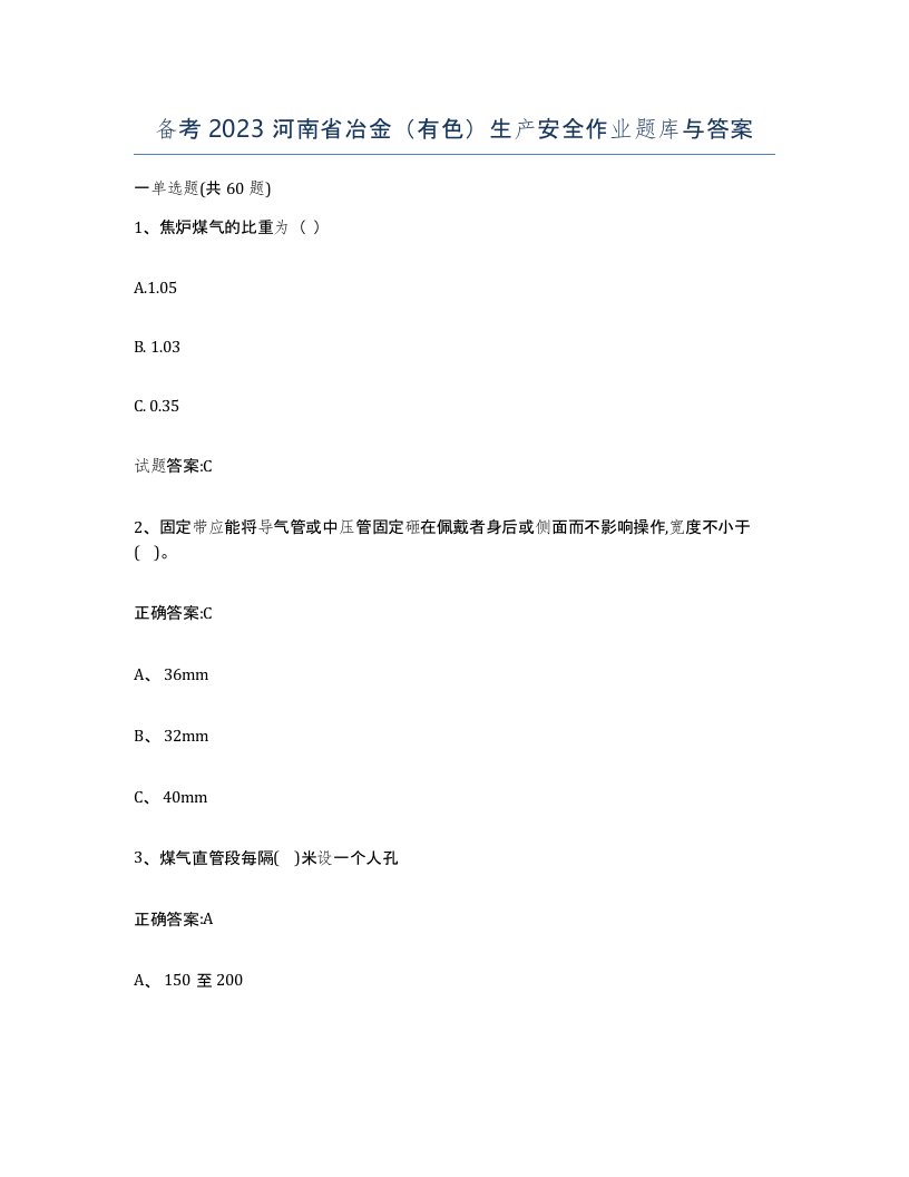 备考2023河南省冶金有色生产安全作业题库与答案