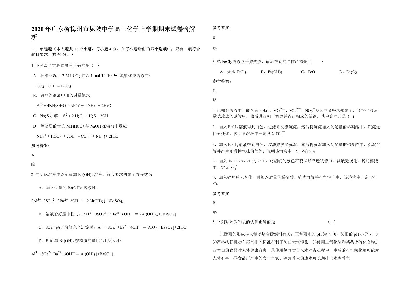 2020年广东省梅州市坭陂中学高三化学上学期期末试卷含解析