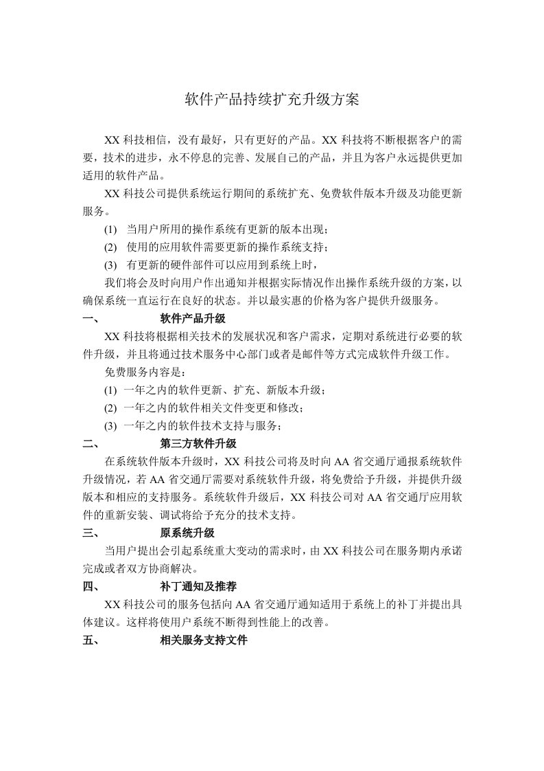 软件产品持续扩充升级方案