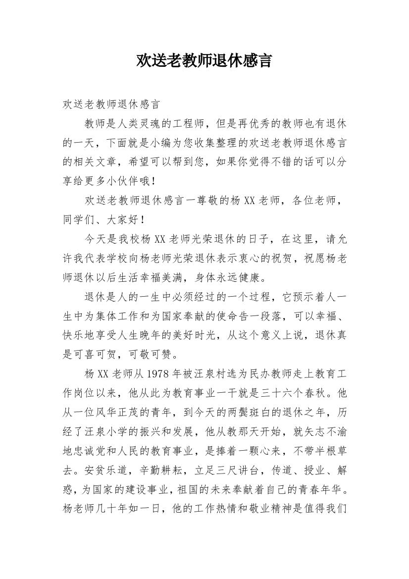 欢送老教师退休感言