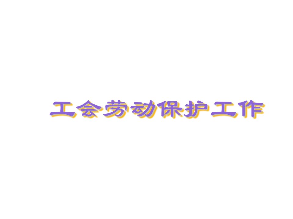 工会劳动保护工作