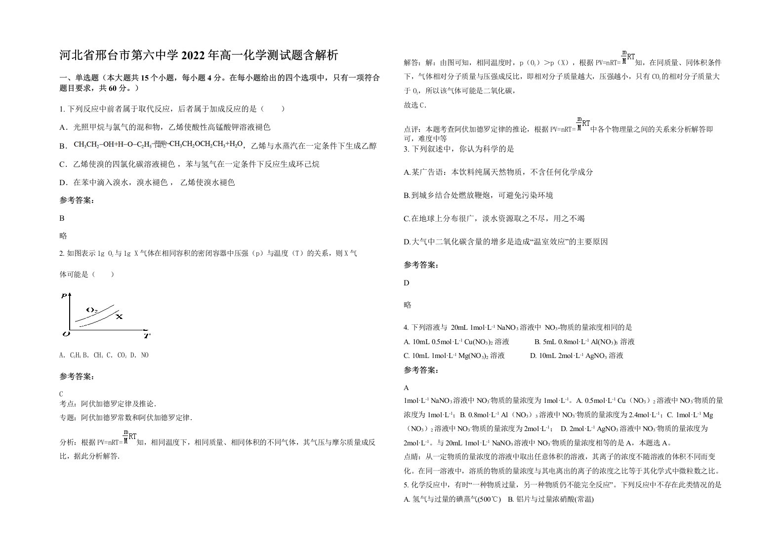 河北省邢台市第六中学2022年高一化学测试题含解析