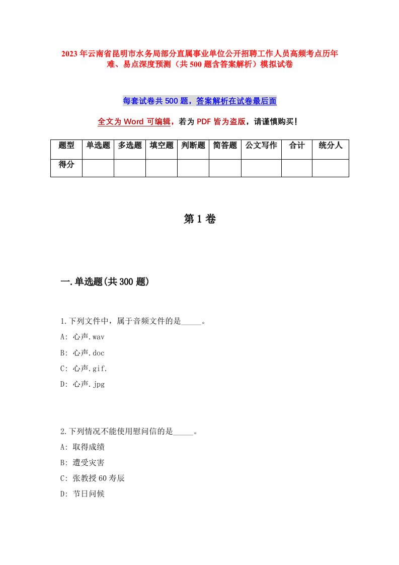 2023年云南省昆明市水务局部分直属事业单位公开招聘工作人员高频考点历年难易点深度预测共500题含答案解析模拟试卷