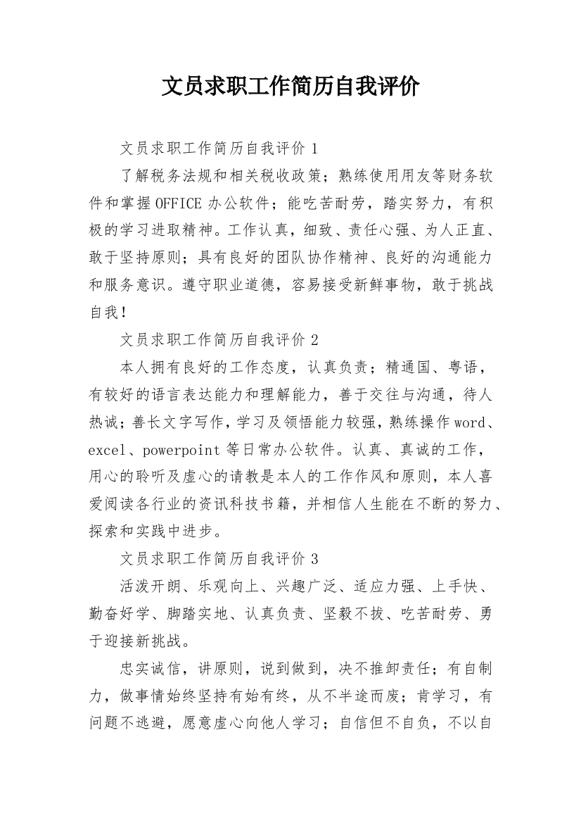 文员求职工作简历自我评价