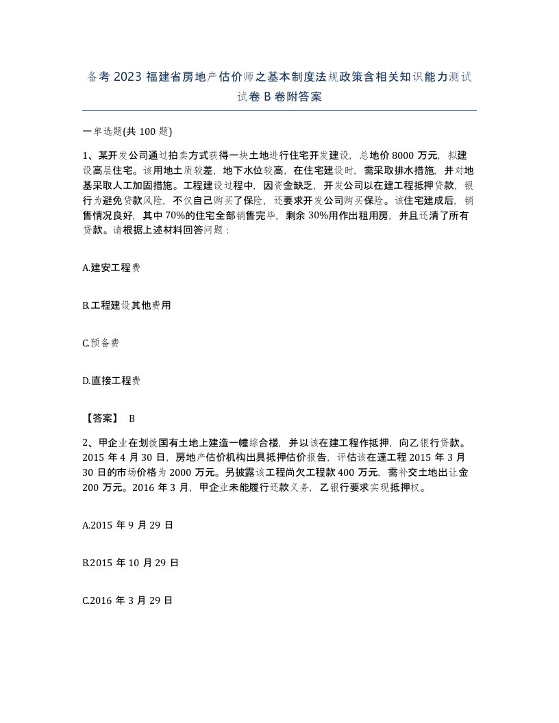 备考2023福建省房地产估价师之基本制度法规政策含相关知识能力测试试卷B卷附答案