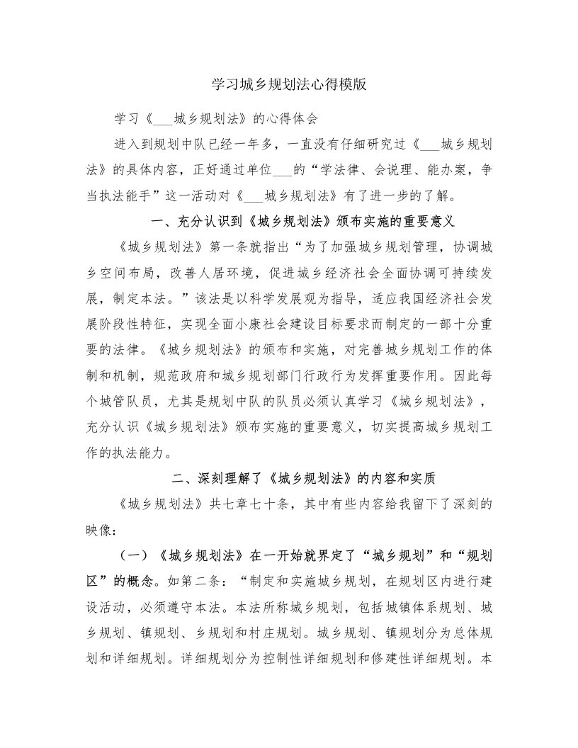 学习城乡规划法心得模版