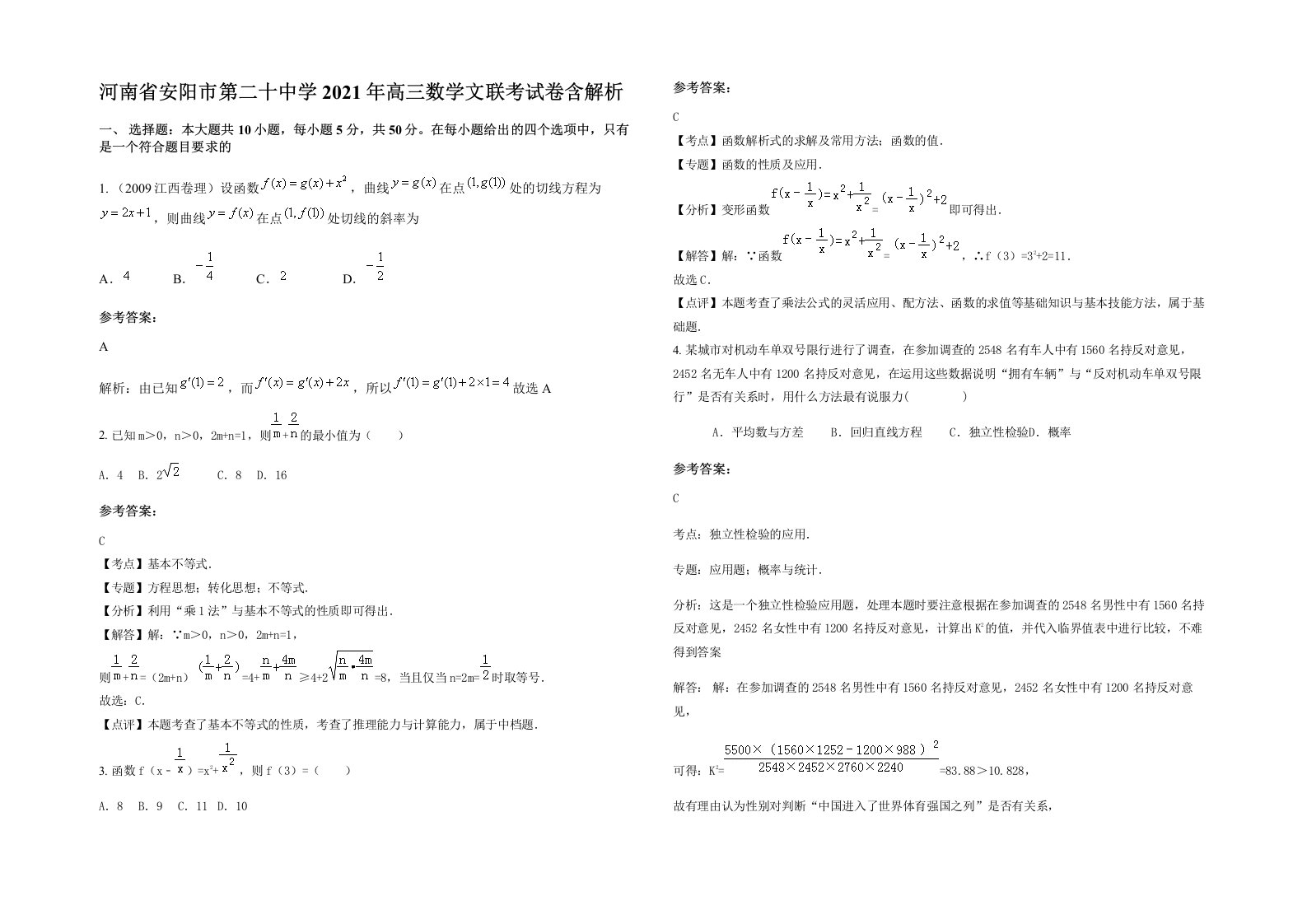 河南省安阳市第二十中学2021年高三数学文联考试卷含解析