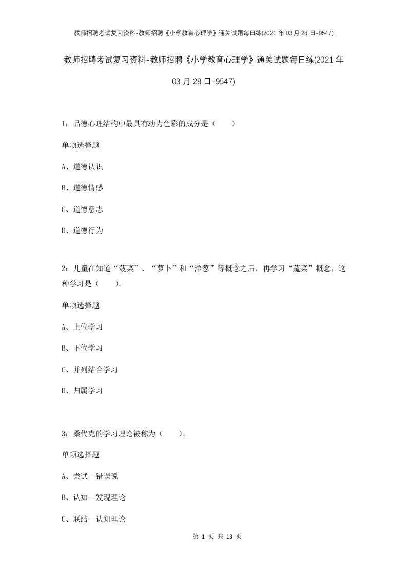 教师招聘考试复习资料-教师招聘小学教育心理学通关试题每日练2021年03月28日-9547