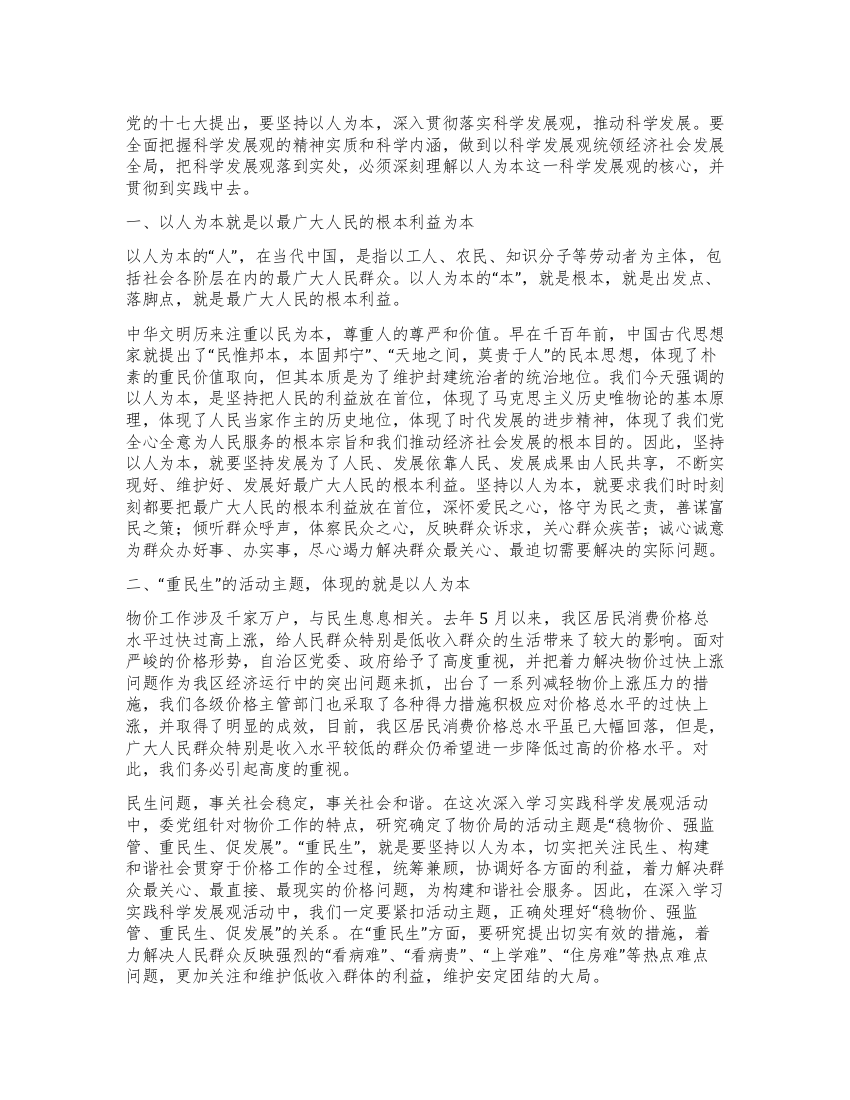 学习科学发展观心得体会以人为本做好收费管理工作