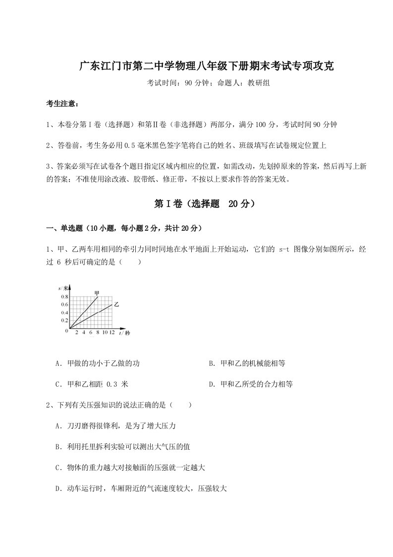 广东江门市第二中学物理八年级下册期末考试专项攻克试卷（解析版含答案）