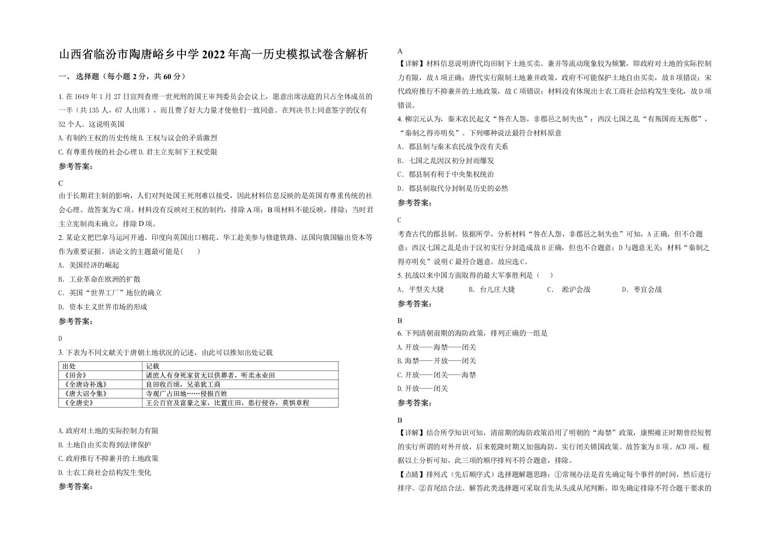 山西省临汾市陶唐峪乡中学2022年高一历史模拟试卷含解析