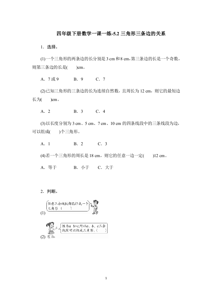 【精品】四年级下册数学一课一练-5.2三角形三条边的关系-人教版(含答案)