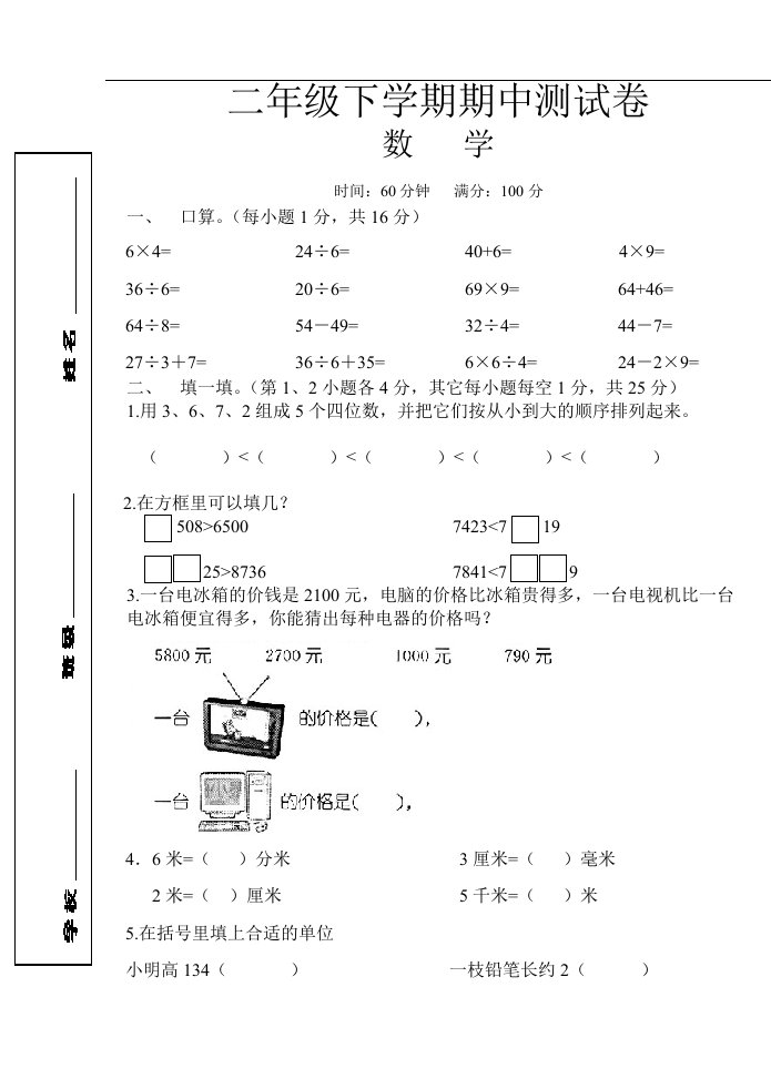 小学数学二年级下册期中测试卷