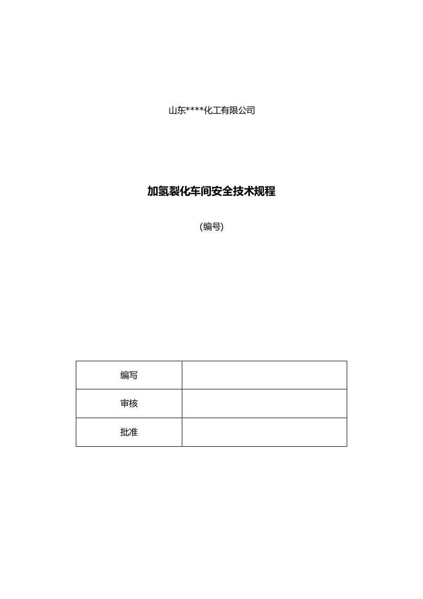 加氢裂化装置安全技术规程样本