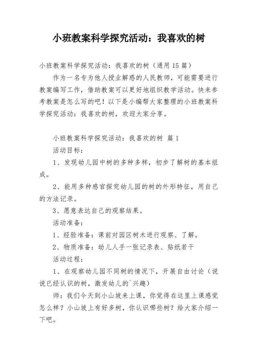 小班教案科学探究活动：我喜欢的树