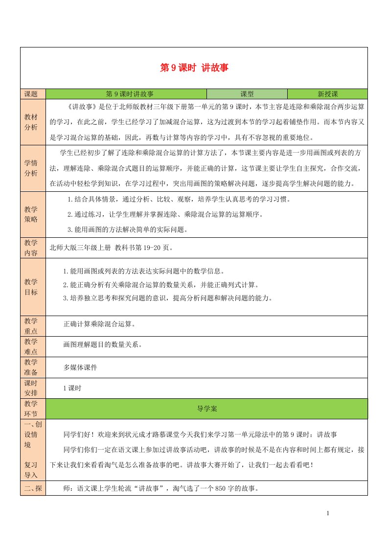 2023三年级数学下册一除法第9课时讲故事教案北师大版