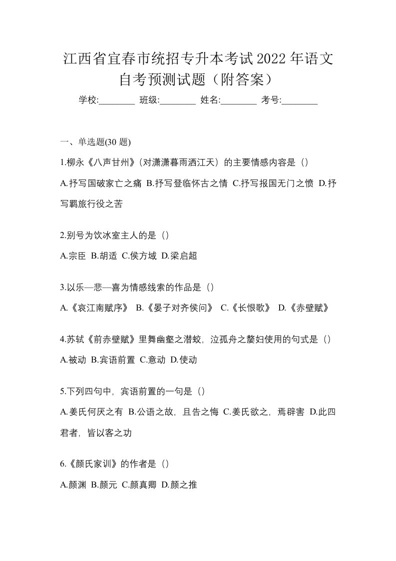 江西省宜春市统招专升本考试2022年语文自考预测试题附答案