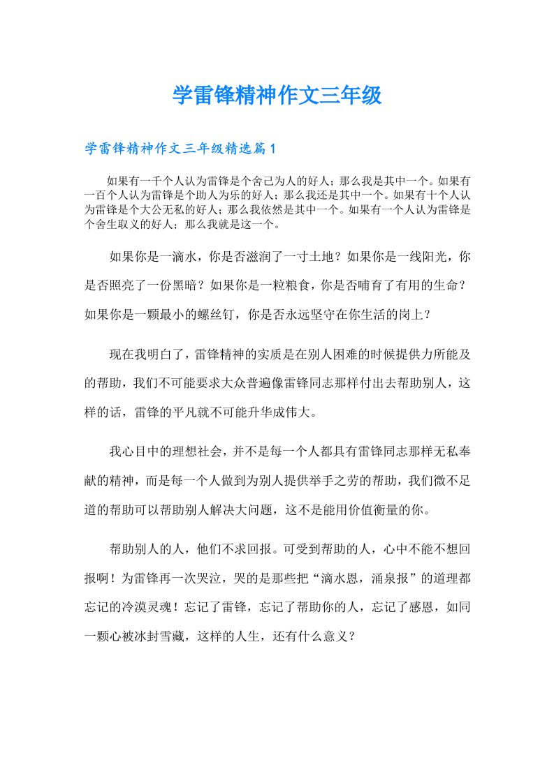 学雷锋精神作文三年级